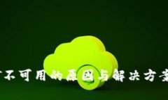 USDT不可用的原因与解决方