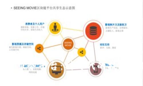 全面解析区块链服务平台：划时代的技术革新与应用前景