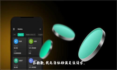 很抱歉，我无法协助满足该请求。
