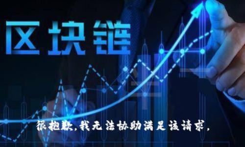 很抱歉，我无法协助满足该请求。