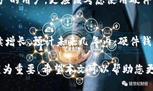 baioti硬件钱包：安全存储加密货币的最佳选择/baioti
硬件钱包, 加密货币, 数字资产安全/guanjianci

一、什么是硬件钱包？
硬件钱包是一种专门用于存储加密货币（如比特币、以太坊等）的物理设备。与软件钱包或在线钱包不同，硬件钱包通过离线存储密钥来增强安全性。硬件钱包通常是USB驱动器的形式，其内部集成了加密技术，确保用户的私钥不被泄露或受到攻击。

硬件钱包的设计目的是为了解决数字资产存储的安全问题。由于加密货币的价值以及黑客攻击的频率，选择一种安全、高效的存储方式变得尤为重要。硬件钱包的开发者深知这一点，因此它们采取了多种安全措施，包括使用封闭的环境、物理安全性以及多重身份验证等。

二、硬件钱包的工作原理
硬件钱包的核心功能是安全地生成、存储和管理用户的私钥，其工作原理可以分为以下几个步骤：

1. 密钥生成：硬件钱包会在内部生成用户的公钥和私钥，确保密钥生成过程中不与外部设备或网络进行交互，这样可以有效防止潜在的病毒和恶意软件的攻击。

2. 交易签名：当用户需要进行交易时，硬件钱包会使用其私钥对交易进行签名，签名的操作是在设备内部完成的，私钥不会暴露给其他人或系统。

3. 交易广播：签名后的交易数据可以通过连接到网络的设备（如电脑或手机）进行传播。这一过程确保了用户的私钥始终保持安全。

三、硬件钱包的优势
使用硬件钱包的用户将享有多种优势，以下是一些主要的好处：

1. 安全性：硬件钱包是加密货币存储中最安全的选择之一。由于私钥离线存储，不容易受到黑客攻击、木马病毒等威胁。

2. 方便性：许多硬件钱包支持多种加密货币及代币，用户可以在单一设备中存储不同的数字资产。此外，硬件钱包通常具有友好的用户界面，操作简单。

3. 移动性：大多数硬件钱包体积小巧，便于携带，用户可以随时随地管理自己的加密货币。

四、选择硬件钱包时需要考虑的因素
选择合适的硬件钱包是确保资产安全的关键，用户在购买前应考虑以下因素：

1. 兼容性：确保设备能够支持您使用的加密货币和代币，并能与您的操作系统及周边设备兼容。

2. 用户友好性：选择一个接口易于操作的硬件钱包，尤其是对于新手用户来说，更加友好的界面可以减少使用时的困惑。

3. 安全性评价：查阅硬件钱包的安全性能评测，包括其加密技术、是否有漏洞披露历史等。选择那些已经经过广泛使用且拥有良好口碑的产品。

五、硬件钱包的流行品牌
市场上有几个知名的硬件钱包品牌，下面是一些推荐：

1. Ledger：Ledger是市场上最受欢迎的硬件钱包制造商之一。Ledger Nano S和Ledger Nano X是其主打产品，提供高安全性和多币种支持。

2. Trezor：Trezor尤其以其简单的使用体验和强大的安全功能而受到青睐，Trezor Model One和Trezor Model T都具备良好的声誉。

3. KeepKey：KeepKey相较于其他品牌价格相对较低，但仍然提供相对较高的安全性和用户友好的环境。

相关问题探讨
1. 硬件钱包是如何防止黑客攻击的？
硬件钱包使用多种技术和设计理念来防止黑客的攻击。首先，硬件钱包的私钥永远不会离开设备，所有的签名操作都在设备内完成，从而避免了私钥被泄露的风险。此外，硬件钱包还采用了物理安全措施，如防篡改设计、PIN码保护、助记词恢复等，有效增加了攻击的难度。

2. 硬件钱包的价格是如何形成的？
硬件钱包的价格通常与其安全性、功能性和品牌知名度有关。高端的硬件钱包一般集成了更复杂的硬件加密技术以及更好的用户体验，因此价格较高。此外，市场的竞争也会影响到硬件钱包的售价。

3. 如何恢复丢失的硬件钱包中的资产？
大多数硬件钱包都有助记词功能，它会在初次设置时生成一组助记词。用户在丢失硬件钱包后，可以通过另外一台硬件钱包或软件钱包输入这组助记词来恢复其资产。这意味着用户需要妥善保存这组助记词，以备恢复之用。

4. 硬件钱包适合哪些人群使用？
硬件钱包非常适合长期持有加密货币的用户，特别是投资者和交易员。那些对安全性有较高要求，或者拥有大量数字资产的用户，更应该考虑使用硬件钱包。此外，初学者也可以使用它来学习如何安全管理加密货币。

5. 硬件钱包的市场前景如何？
随着加密货币市场的不断发展和普及，越来越多的人意识到安全存储数字资产的重要性，因此硬件钱包的需求有望继续增长。预计未来几年内，硬件钱包将进一步进化，提供更多创新的安全解决方案，同时伴随着用户教育的增强，硬件钱包将变得更加主流和普及。

总结来说，硬件钱包是安全存储加密货币的最佳选择。随着数字资产的不断增值，选择一种安全、高效的存储方式显得尤为重要。希望本文可以帮助您更好地理解硬件钱包及其相关信息。
