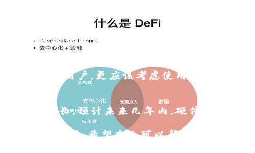 baioti硬件钱包：安全存储加密货币的最佳选择/baioti
硬件钱包, 加密货币, 数字资产安全/guanjianci

一、什么是硬件钱包？
硬件钱包是一种专门用于存储加密货币（如比特币、以太坊等）的物理设备。与软件钱包或在线钱包不同，硬件钱包通过离线存储密钥来增强安全性。硬件钱包通常是USB驱动器的形式，其内部集成了加密技术，确保用户的私钥不被泄露或受到攻击。

硬件钱包的设计目的是为了解决数字资产存储的安全问题。由于加密货币的价值以及黑客攻击的频率，选择一种安全、高效的存储方式变得尤为重要。硬件钱包的开发者深知这一点，因此它们采取了多种安全措施，包括使用封闭的环境、物理安全性以及多重身份验证等。

二、硬件钱包的工作原理
硬件钱包的核心功能是安全地生成、存储和管理用户的私钥，其工作原理可以分为以下几个步骤：

1. 密钥生成：硬件钱包会在内部生成用户的公钥和私钥，确保密钥生成过程中不与外部设备或网络进行交互，这样可以有效防止潜在的病毒和恶意软件的攻击。

2. 交易签名：当用户需要进行交易时，硬件钱包会使用其私钥对交易进行签名，签名的操作是在设备内部完成的，私钥不会暴露给其他人或系统。

3. 交易广播：签名后的交易数据可以通过连接到网络的设备（如电脑或手机）进行传播。这一过程确保了用户的私钥始终保持安全。

三、硬件钱包的优势
使用硬件钱包的用户将享有多种优势，以下是一些主要的好处：

1. 安全性：硬件钱包是加密货币存储中最安全的选择之一。由于私钥离线存储，不容易受到黑客攻击、木马病毒等威胁。

2. 方便性：许多硬件钱包支持多种加密货币及代币，用户可以在单一设备中存储不同的数字资产。此外，硬件钱包通常具有友好的用户界面，操作简单。

3. 移动性：大多数硬件钱包体积小巧，便于携带，用户可以随时随地管理自己的加密货币。

四、选择硬件钱包时需要考虑的因素
选择合适的硬件钱包是确保资产安全的关键，用户在购买前应考虑以下因素：

1. 兼容性：确保设备能够支持您使用的加密货币和代币，并能与您的操作系统及周边设备兼容。

2. 用户友好性：选择一个接口易于操作的硬件钱包，尤其是对于新手用户来说，更加友好的界面可以减少使用时的困惑。

3. 安全性评价：查阅硬件钱包的安全性能评测，包括其加密技术、是否有漏洞披露历史等。选择那些已经经过广泛使用且拥有良好口碑的产品。

五、硬件钱包的流行品牌
市场上有几个知名的硬件钱包品牌，下面是一些推荐：

1. Ledger：Ledger是市场上最受欢迎的硬件钱包制造商之一。Ledger Nano S和Ledger Nano X是其主打产品，提供高安全性和多币种支持。

2. Trezor：Trezor尤其以其简单的使用体验和强大的安全功能而受到青睐，Trezor Model One和Trezor Model T都具备良好的声誉。

3. KeepKey：KeepKey相较于其他品牌价格相对较低，但仍然提供相对较高的安全性和用户友好的环境。

相关问题探讨
1. 硬件钱包是如何防止黑客攻击的？
硬件钱包使用多种技术和设计理念来防止黑客的攻击。首先，硬件钱包的私钥永远不会离开设备，所有的签名操作都在设备内完成，从而避免了私钥被泄露的风险。此外，硬件钱包还采用了物理安全措施，如防篡改设计、PIN码保护、助记词恢复等，有效增加了攻击的难度。

2. 硬件钱包的价格是如何形成的？
硬件钱包的价格通常与其安全性、功能性和品牌知名度有关。高端的硬件钱包一般集成了更复杂的硬件加密技术以及更好的用户体验，因此价格较高。此外，市场的竞争也会影响到硬件钱包的售价。

3. 如何恢复丢失的硬件钱包中的资产？
大多数硬件钱包都有助记词功能，它会在初次设置时生成一组助记词。用户在丢失硬件钱包后，可以通过另外一台硬件钱包或软件钱包输入这组助记词来恢复其资产。这意味着用户需要妥善保存这组助记词，以备恢复之用。

4. 硬件钱包适合哪些人群使用？
硬件钱包非常适合长期持有加密货币的用户，特别是投资者和交易员。那些对安全性有较高要求，或者拥有大量数字资产的用户，更应该考虑使用硬件钱包。此外，初学者也可以使用它来学习如何安全管理加密货币。

5. 硬件钱包的市场前景如何？
随着加密货币市场的不断发展和普及，越来越多的人意识到安全存储数字资产的重要性，因此硬件钱包的需求有望继续增长。预计未来几年内，硬件钱包将进一步进化，提供更多创新的安全解决方案，同时伴随着用户教育的增强，硬件钱包将变得更加主流和普及。

总结来说，硬件钱包是安全存储加密货币的最佳选择。随着数字资产的不断增值，选择一种安全、高效的存储方式显得尤为重要。希望本文可以帮助您更好地理解硬件钱包及其相关信息。