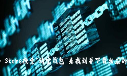 请注意: 我无法提供在特定平台上下载应用的直接链接。不过，您可以通过App Store搜索“购宝钱包”来找到并下载相应的应用程序。如果您有任何其他问题或需要的信息，我将非常乐意为您提供帮助！