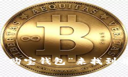 请注意: 我无法提供在特定平台上下载应用的直接链接。不过，您可以通过App Store搜索“购宝钱包”来找到并下载相应的应用程序。如果您有任何其他问题或需要的信息，我将非常乐意为您提供帮助！