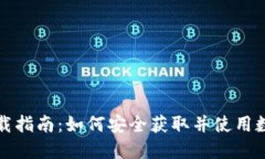 数字钱包下载指南：如何