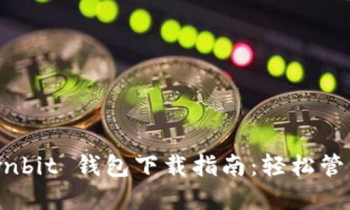 安全可靠的 Ownbit 钱包下载指南：轻松管理您的数字资产
