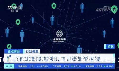 如何通过区块链钱包实现盈利？全面解析与投资策略