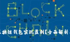 如何通过区块链钱包实现