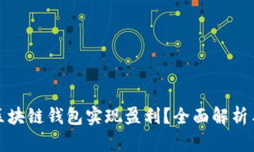 如何通过区块链钱包实现盈利？全面解析与投资策略