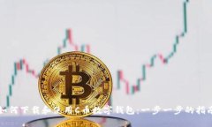 如何下载和使用C币数字钱