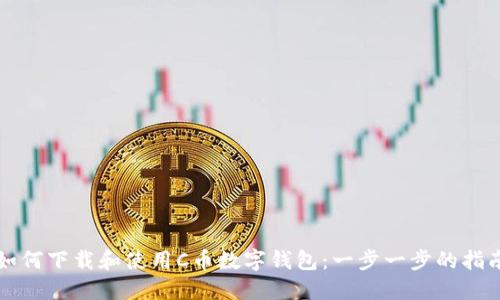 如何下载和使用C币数字钱包：一步一步的指南