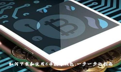 如何下载和使用C币数字钱包：一步一步的指南