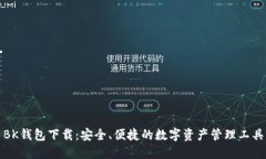 BK钱包下载：安全、便捷的