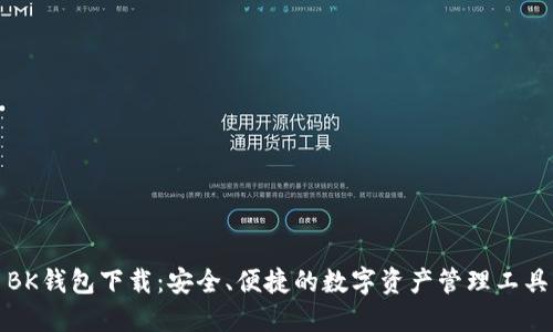 BK钱包下载：安全、便捷的数字资产管理工具