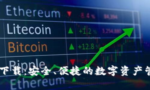 BK钱包下载：安全、便捷的数字资产管理工具