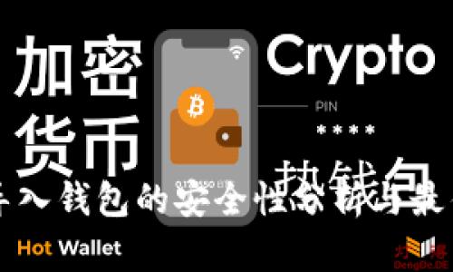 私钥导入钱包的安全性分析与最佳实践