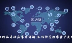 比特派币被盗事件详解：