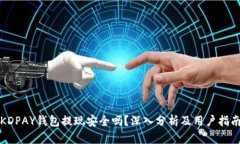 KDPAY钱包提现安全吗？深入