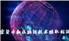 如何通过加密货币和区块