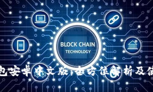 小狐钱包安卓中文版：全方位解析及使用指南