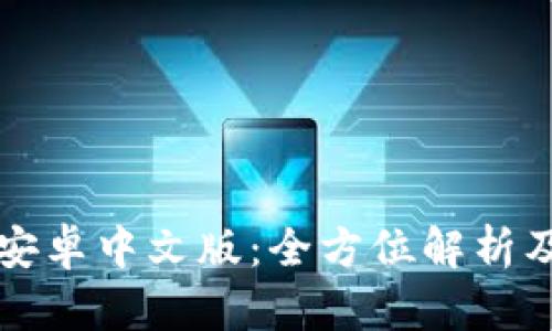 小狐钱包安卓中文版：全方位解析及使用指南