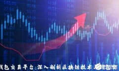 区块链追踪钱包交易平台