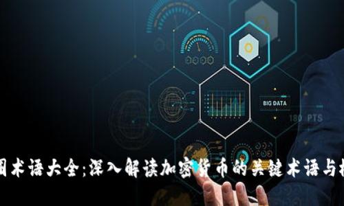 币圈术语大全：深入解读加密货币的关键术语与概念