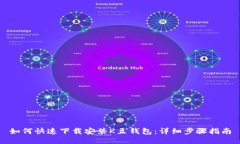 如何快速下载安装K豆钱包
