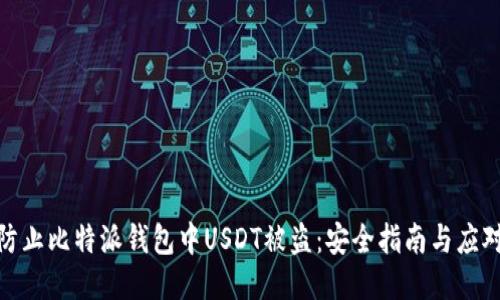 如何防止比特派钱包中USDT被盗：安全指南与应对措施