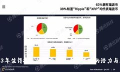 2023年值得投资的加密货币