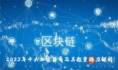 2023年十大加密货币及其投资潜力解析