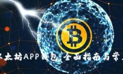 如何下载以太坊APP钱包：