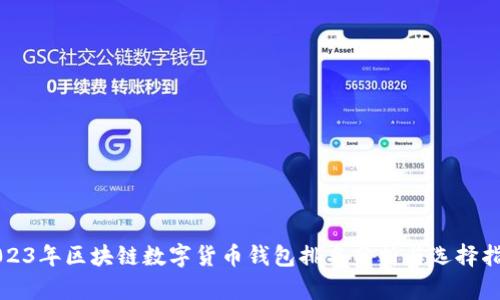 2023年区块链数字货币钱包排名分析与选择指南