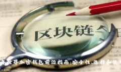 2023年世界加密钱包前沿指
