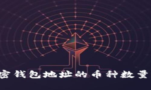 如何查询加密钱包地址的币种数量：步骤与技巧