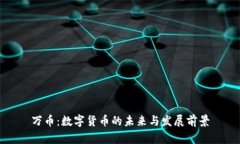 万币：数字货币的未来与