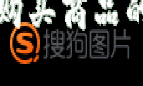 波宝钱包购买商品的详细指南