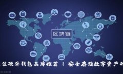 2023年最佳硬件钱包品牌推