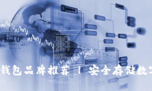 2023年最佳硬件钱包品牌推荐 | 安全存储数字资产的顶尖选择