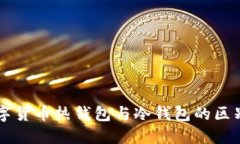 了解数字货币热钱包与冷