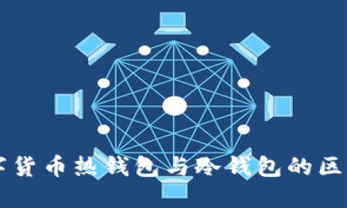 了解数字货币热钱包与冷钱包的区别与选择