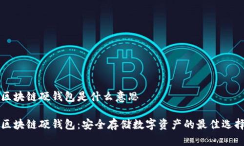 区块链硬钱包是什么意思

区块链硬钱包：安全存储数字资产的最佳选择