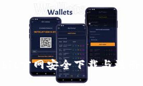 如何从Upbit官网安全下载与注册：完整指南