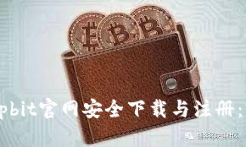 如何从Upbit官网安全下载与注册：完整指南