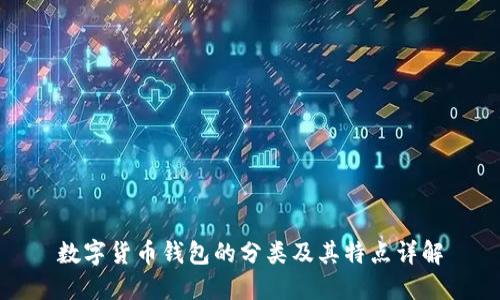 数字货币钱包的分类及其特点详解