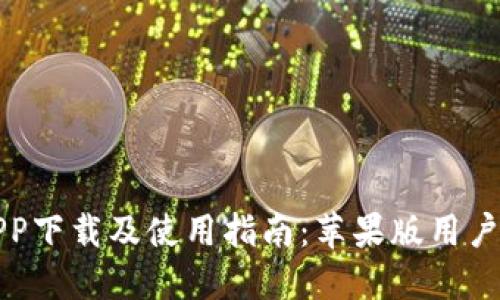 万币钱包APP下载及使用指南：苹果版用户的全面攻略