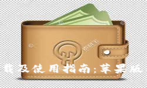 万币钱包APP下载及使用指南：苹果版用户的全面攻略