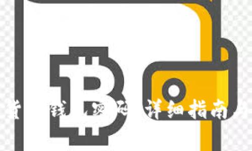 如何找回数字货币钱包密码：详细指南与常见问题解答