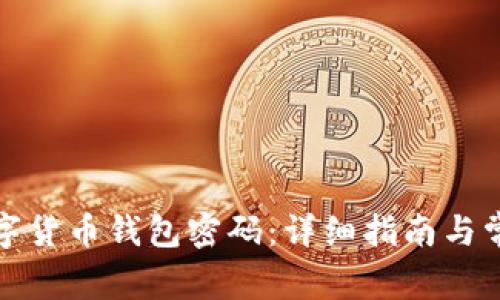 如何找回数字货币钱包密码：详细指南与常见问题解答