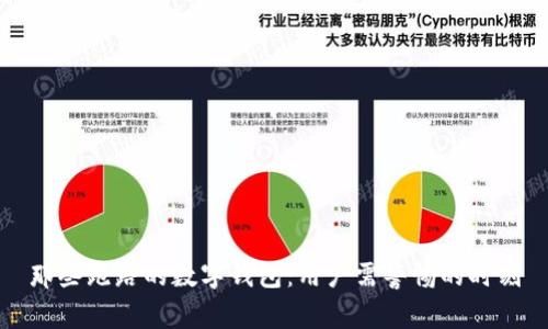 那些跑路的数字钱包：用户需警惕的时刻
